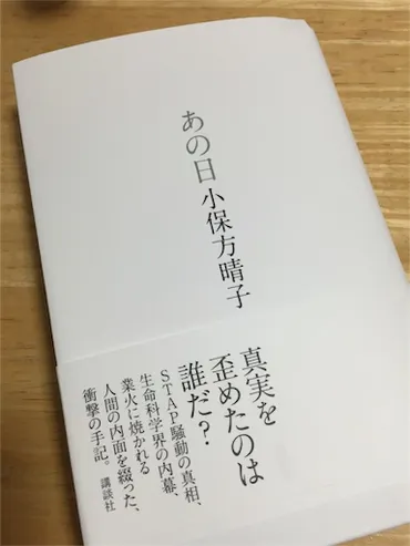 小保方晴子「あの日」を読みました。 