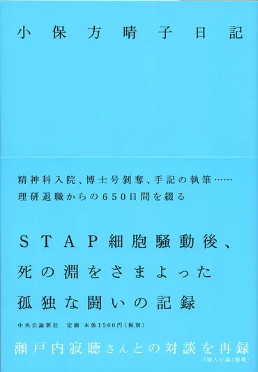 小保方晴子が綴る、「あの日」からのその後——無間地獄から生還するまで 