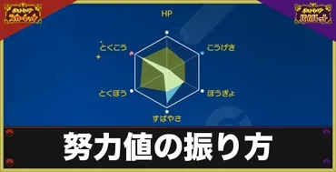 ポケモンSV】努力値の振り方と努力値リセットのやり方