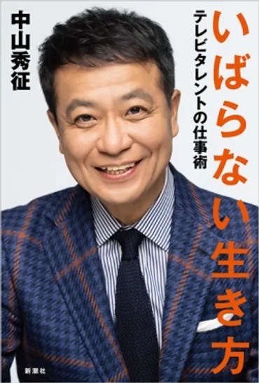 いばらない生き方―テレビタレントの仕事術―』 中山秀征 