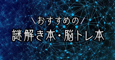 おすすめの謎解き本や脳トレ本10選