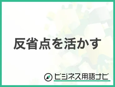 例文付き】「反省点を活かす」の意味やビジネスでの使い方・言い換えまで紹介 