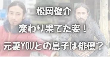 松岡俊介の妻裕子さんとの現在は？元妻YOUとの息子は俳優？