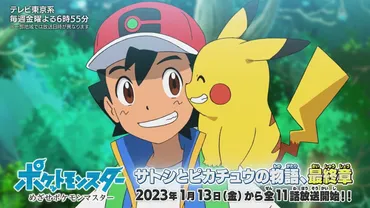 アニメ「ポケモン」゛サトシ引退゛がトレンド入り！ ファン衝撃「涙止まらない」「一つの時代がおわる」今後の活躍に期待の声も 