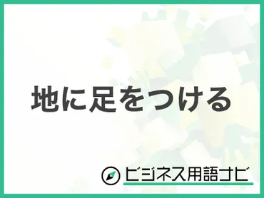 地に足をつけるってどういう意味？その意味とは！？