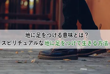 地に足をつける意味とは？スピリチュアルな地に足をつけて生きる方法 