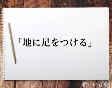 グラウンディングって、一体ナニ？地に足をつける生き方とは！？グラウンディングとは！