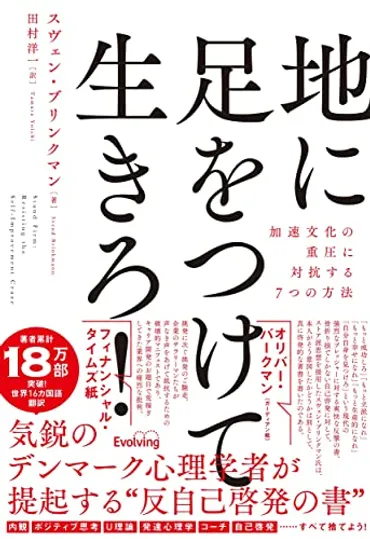 地に足をつけて生きろ! 