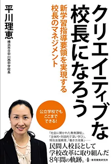 平川理恵氏、教育改革の挑戦！?民間人校長から広島県教育長へ!!