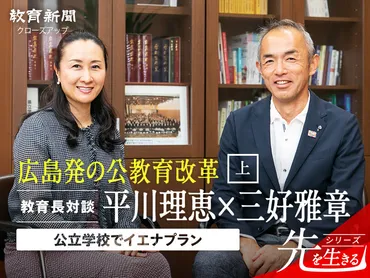 広島発の公教育改革 【平川理恵×三好雅章】教育長対談（上）