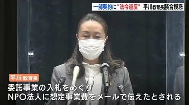 広島県 平川理恵 教育長 官製談合疑惑 一部契約に法令違反 調査の弁護士が指摘 