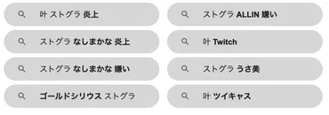 叶がストグラで炎上？人気が落ちた、アンチがうざいなど背景を調査 