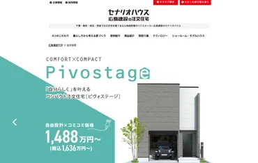 広島建設セナリオハウスってどんな会社？幸建設株式会社広島支店の魅力とは！？