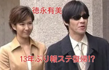 徳永有美と内村光良の結婚生活は？夫婦の過去と現在が明らかに!!?