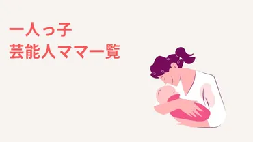 芸能界の一人っ子ママって大変なの？芸能界の一人っ子ママ事情とは！？