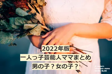 2022年一人っ子芸能人ママまとめ│男の子？女の子？性別もご紹介します 