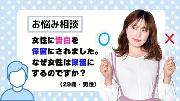 お悩み相談】告白をしたのに返事は保留。女性はなぜ保留をするのでしょうか？（29歳・男性） 