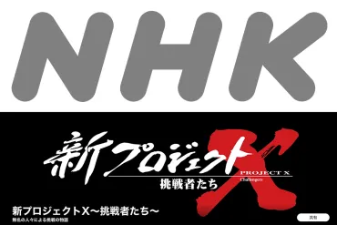 NHK、4月から「新プロジェクトX」始動。平日午後には生放送による情報番組をスタート（PHILE WEB） 