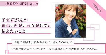 患者団体に聞く！一般社団法人HIRAKU がん・リンパ浮腫と共存 代表理事 古村 比呂さん 