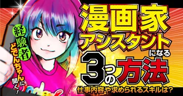 経験者に聞く】漫画家のアシスタントになるには？仕事内容や3つのなり方・求められるスキルを解説 