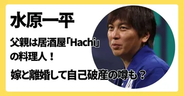 水原一平の父親は水原英政で居酒屋の料理人！嫁と離婚して自己破産の噂も？