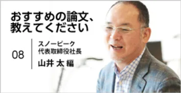 スノーピーク・山井太社長が選ぶ、ユーザー主義の経営を徹底する支えとなった論文 