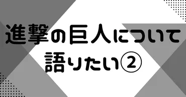 進撃の巨人について語りたい2 