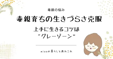 毒親育ちの生きづらさ克服】上手に生きるコツは゛グレーゾーン゛ 