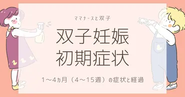 体験談】双子妊娠の初期症状と経過（妊娠4～15週） 