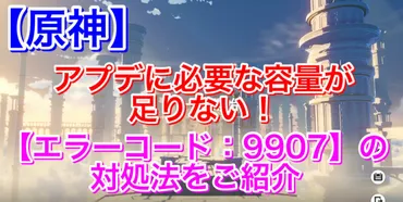 原神、容量不足は大丈夫？解消方法とは！？