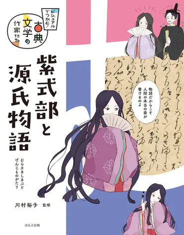 紫式部の人生は、小説みたい!?源氏物語の作者、紫式部の波乱万丈な人生とは!!!