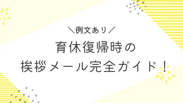 育休復帰時の挨拶メール完全ガイド！上司・社内・社外向け例文 