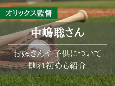 中嶋聡監督の結婚した嫁(妻)や子供について！馴れ初めエピソードも紹介！ 