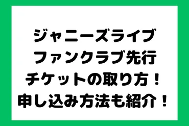 ジャニーズライブのファンクラブ先行チケットの取り方！申し込み方法も紹介！ 