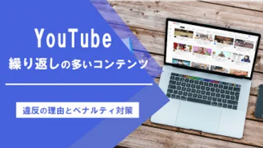 YouTube動画の収益化、大丈夫？(疑問形)収益化審査基準とは！！