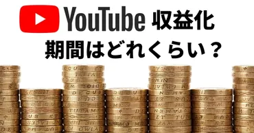 YouTube】収益化審査はどれくらいで通る？