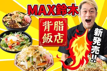 大食い王゛MAX鈴木゛の『背脂飯店』に背脂の存在をもかき消す激ウマ３作品が新登場!!UberEatsと出前館の全国221店舗で発売！  (2021年6月29日) 