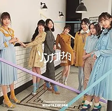 日向坂46 青春の馬 歌詞 