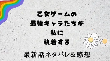 乙女ゲームの最強キャラたちが私に執着する5話ネタバレ最新話と感想！ ヒーカンとダリアの二人の生活 