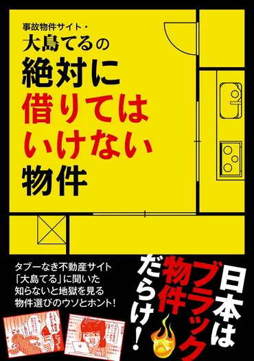 人が死んでなくても゛事故物件゛になる!? 「大島てる」が教えるブラック物件の見抜き方 