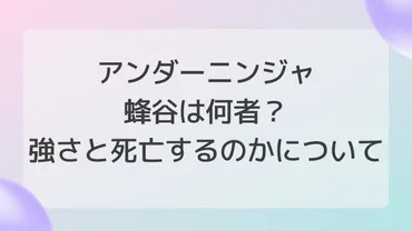 アンダーニンジャ蜂谷は何者？強さと死亡するのかについて 