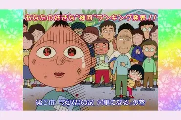 ちびまる子ちゃん』はまじが明かす゛神回゛の裏側、家が全焼した「永沢君」の正体は（2ページ目） 