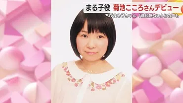 ちびまる子ちゃん2代目声優デビュー 菊池こころさんの声に「違和感ない」「かわいい声」 静岡（テレビ静岡NEWS） 