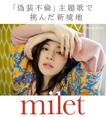 milet「us」インタビュー