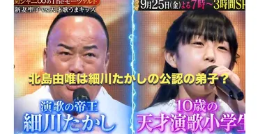 画像】北島由唯は細川たかし公認の弟子？11歳の女の子が凄い！ 