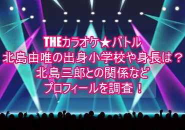 北島由唯の出身小学校や身長は？北島三郎との関係などプロフィールを調査！ 