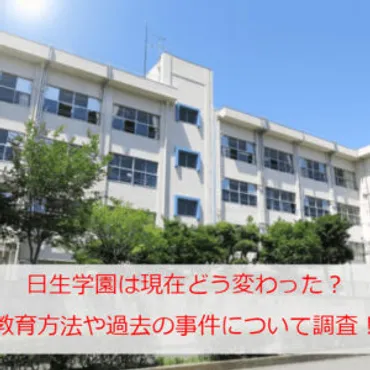 日生学園は現在どう変わった？教育方法や過去の事件について調査！ 