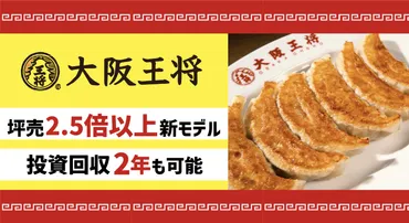 大阪王将】レストラン業界加盟店舗数No.1！店内とお持ち帰り二刀流モデル 