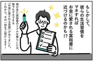 お金に愛される人の習慣10」元国税専門官が見つけた、富裕層の意外な共通点とは？ 