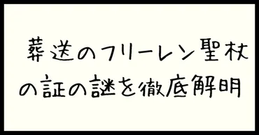 葬送のフリーレン聖杖の証の謎を徹底解明 